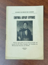 Ενθύμια Λόρδου Βύρωνος