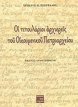 Οι τιτουλάριοι αρχιερείς του Οικουμενικού Πατριαρχείου