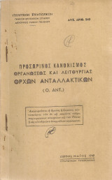 Προσωρινός κανονισμός οργανώσεως και λειτουργίας όρχων ανταλλακτικών