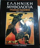 Ελληνική Μυθολογία Τρωικός Πόλεμος Τόμος 5 Μέρος Α'
