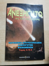 Ανεξήγητο τόμος 3: Κ-Ξ