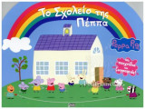 ΤΟ ΣΧΟΛΕΙΟ ΤΗΣ ΠΕΠΠΑ