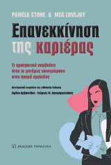 Επανεκκίνηση της καριέρας: Τι πραγματικά συμβαίνει όταν οι μητέρες επιστρέφουν στην αγορά εργασίας
