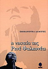 Η νηστεία της Ρενέ Φαλκονέτι