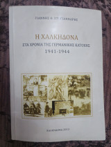Η Χαλκιδώνα
