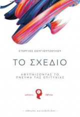 Το Σχέδιο - Αφυπνίζοντας το Πνεύμα της Επιτυχίας