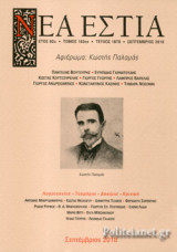 ΝΕΑ ΕΣΤΙΑ, ΤΕΥΧΟΣ 1878, ΣΕΠΤΕΜΒΡΙΟΣ 2018