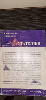 Περιγραφικη στατιστική τομος Α