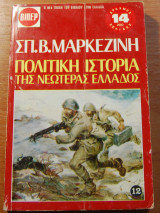 Πολιτική Ιστορία της Νεωτέρας Ελλάδος, τόμος 12