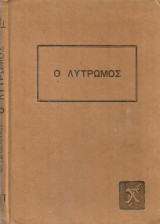 Ο λυτρωμός