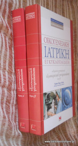 Οικογενειακή Ιατρική Εγκυκλοπαίδεια - Εξωσωματική Γονιμοποίηση τόμος Α'+Β΄
