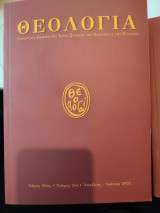 Θεολογια τόμος 92ος