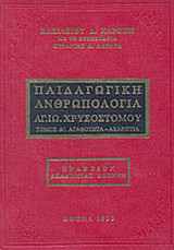 ΠΑΙΔΑΓΩΓΙΚΗ ΑΝΘΡΩΠΟΛΟΓΙΑ ΙΩΑΝΝΟΥ ΧΡΥΣΟΣΤΟΜΟΥ (ΠΡΩΤΟΣ ΤΟΜΟΣ)