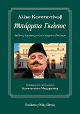 Αλέκο Κωνσταντίνωβ - Μπάρμπα Γκάνιος: Απίθανες διηγήσεις για έναν σύγχρονο Βούλγαρο