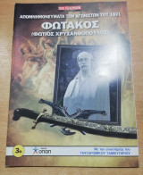 Φωτάκος τεύχος 3η
