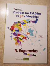 Ν. Ευρυτανίας Ο γύρος της Ελλάδας σε 50 εβδομάδες