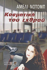 ΚΟΣΜΗΤΙΚΗ ΤΟΥ ΕΧΘΡΟΥ