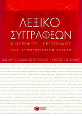 Λεξικό συγγραφέων