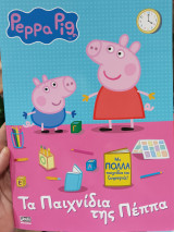Peppa Pig - Τα Παιχνίδια της Πέππα