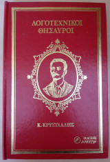 Λογοτεχνικοί θησαυροί - Κ. Κρύσταλλης