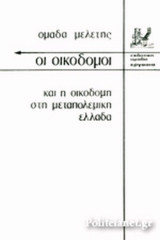ΟΙ ΟΙΚΟΔΟΜΟΙ ΚΑΙ Η ΟΙΚΟΔΟΜΗ ΣΤΗ ΜΕΤΑΠΟΛΕΜΙΚΗ ΕΛΛΑΔΑ