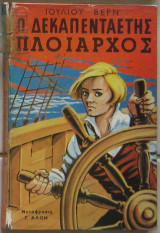 Ο δεκαπενταετής πλοίαρχος