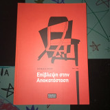 Επίβλεψη και αποκατάσταση