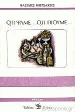 Ό,τι φάμε… Ό,τι πιούμε