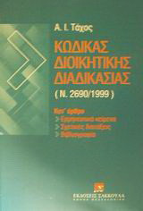 Κώδικας διοικητικής διαδικασίας: Ν. 2690/1999: Κατ' άρθρο ερμηνευτικά κείμενα, σχετικές διατάξεις, βιβλιογραφία