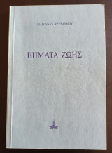 Βηματα ζωης