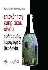Επισκόπηση Κυπριακού Οίνου: Πολιτισμός, παραγωγή και Θεολογία