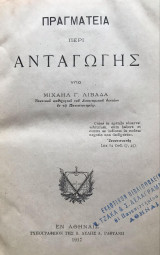 Πραγματεία περί ανταγωγής (1η έκδοση 1917)