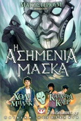 Η ΑΣΗΜΕΝΙΑ ΜΑΣΚΑ