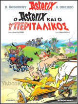 Αστερίξ #37: Ο Asterix και ο Υπεριταλικός (Α' έκδοση) /5.30€