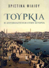 Τουρκία: η αντιπολίτευση στην ιστορία