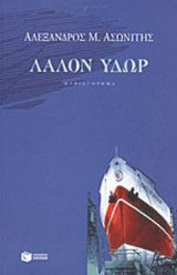 ΛΑΛΟΝ ΥΔΩΡ