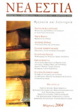 ΝΕΑ ΕΣΤΙΑ, ΤΕΥΧΟΣ 1765, ΜΑΡΤΙΟΣ 2004