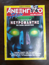 Ανεξήγητο Τεύχος 58