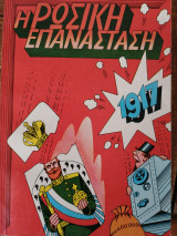 Η ρωσική επανάσταση σε κομικ