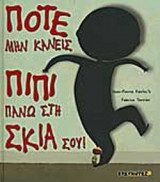 ΠΟΤΕ ΜΗΝ ΚΑΝΕΙΣ ΠΙΠΙ ΠΑΝΩ ΣΤΗ ΣΚΙΑ ΣΟΥ!