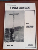 Ο ένθεος Καζαντζάκης