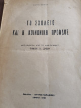 Το σχολείο και η κοινωνική πρόοδος