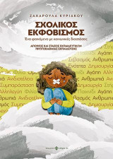 Σχολικός εκφοβισμός. Ένα φαινόμενο με κοινωνικές διαστάσεις: Aπόψεις και στάσεις εκπαιδευτικών Πρωτοβάθμιας Εκπαίδευσης