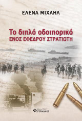 Το διπλό οδοιπορικό ενός έφεδρου στρατιώτη