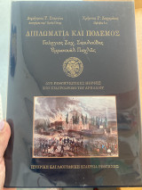 Διπλωματία και Πόλεμος Γεώργιος Σκουλούδης Εμμανουήλ Παχλάς