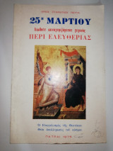 25η Μαρτίου, διωλουν πανυγηριζομενον γεγονός Περί Ελευθερίας