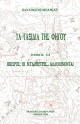 ΤΑ ΤΑΞΙΔΙΑ ΤΗΣ ΦΗΓΟΥ, ΤΟΜΟΣ ΙΙΙ: ΗΠΕΙΡΟΣ: ΟΙ ΜΥΛΟΠΕΤΡΕΣ… ΑΛΟΙΩΝΟΝΤΑΙ