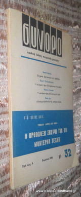 Συνορο τεύχος 32 - Χειμώνας 1964 - Η Ορθόδοξη Σκέψη για τη Μοντέρνα Τέχνη