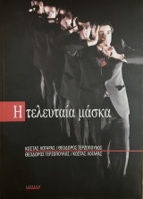 Η τελευταία μάσκα