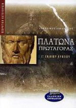 Πλάτωνα Πρωταγόρας Γ΄ ενιαίου λυκείου: Θεωρητική κατεύθυνση